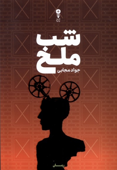 شب ملخ